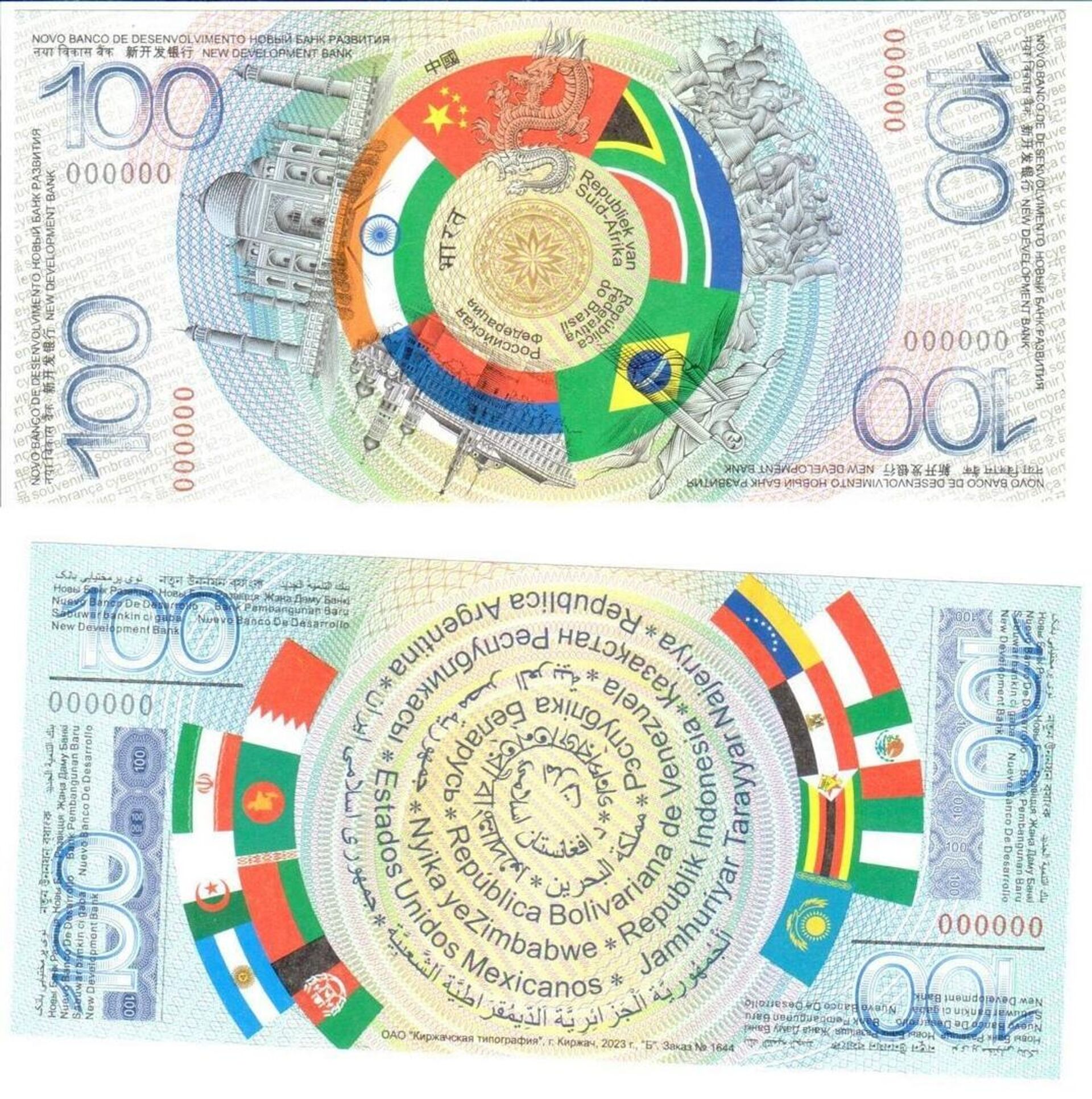 Сувенирная банкнота стран БРИКС, выпущенная Киржачской типографией в преддверии XV саммита БРИКС в Йоханнесбурге - РИА Новости, 1920, 28.12.2023