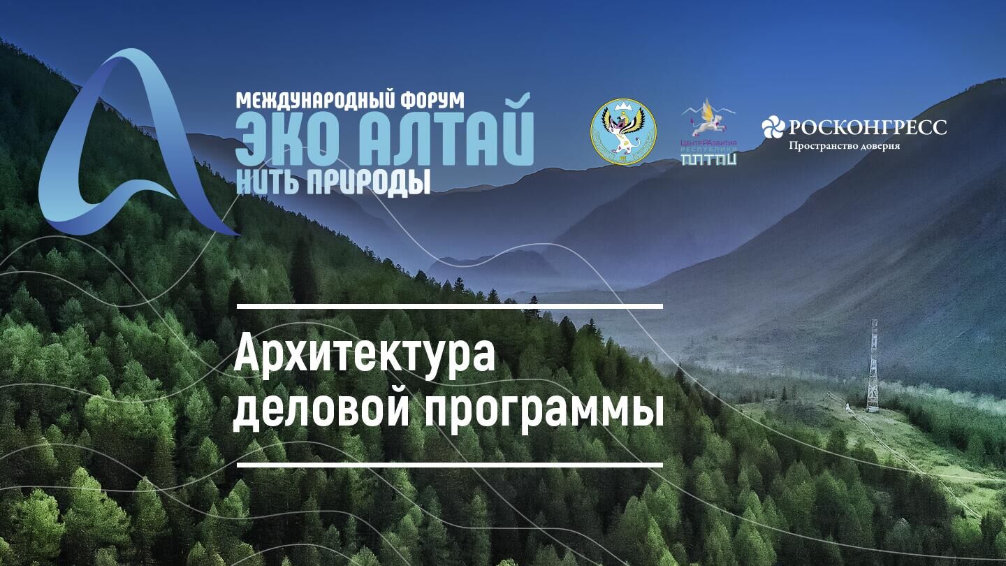 Архитектура деловой программы Международного форума Эко Алтай. Нить природы - РИА Новости, 1920, 15.09.2023