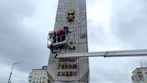 Снятие с обелиска городу-герою Киеву позолоченных изображений медалей Золотая Звезда и таблички с надписью на русском языке