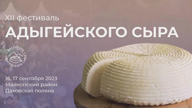 XII фестиваль адыгейского сыра 