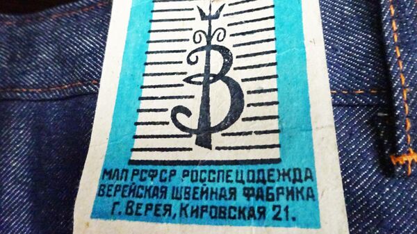 Джинсы Верея – первая марка джинсовой одежды в СССР