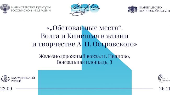 Афиша выставки Обетованные места. Волга и Кинешма в жизни и творчестве А. Н. Островского