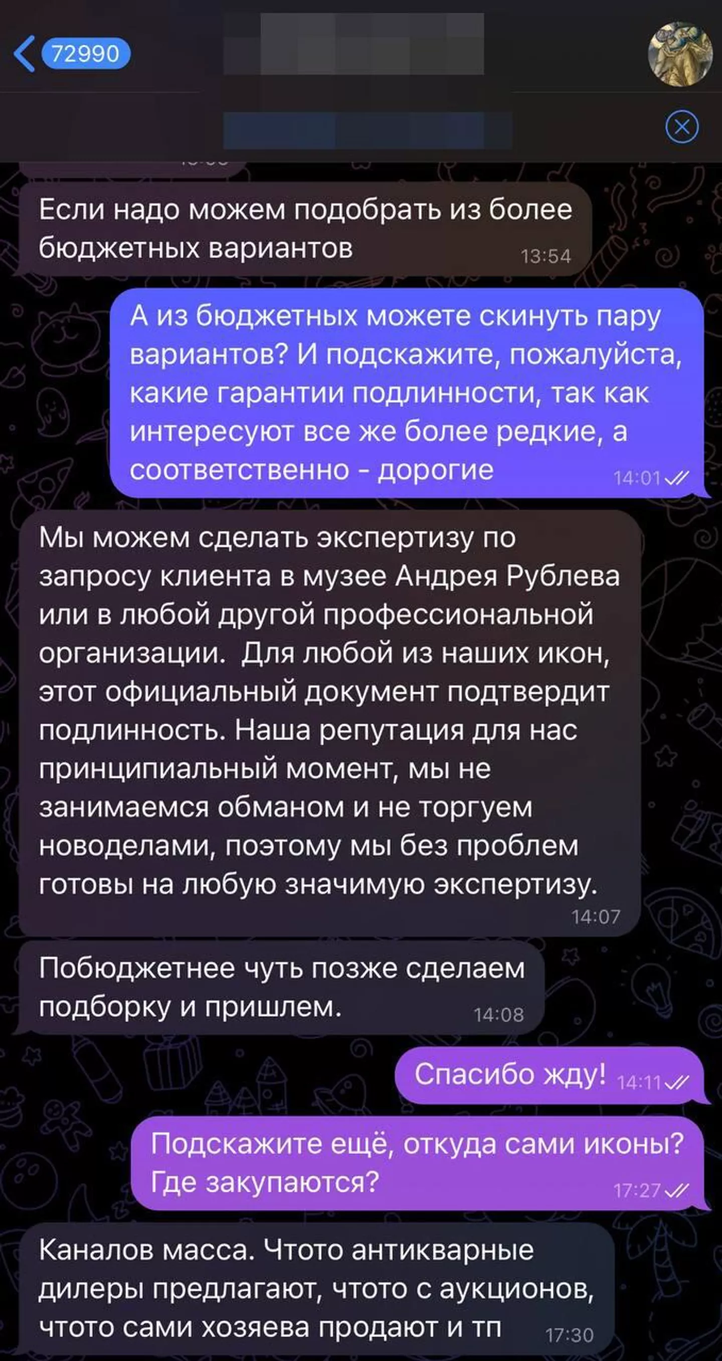 Переписка с продавцом икон Переписка с продавцом икон