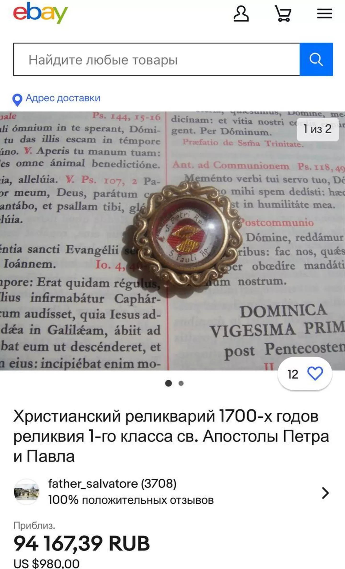 Продажа “мощей” Апостола Петра на eBay Продажа “мощей” Апостола Петра на eBay