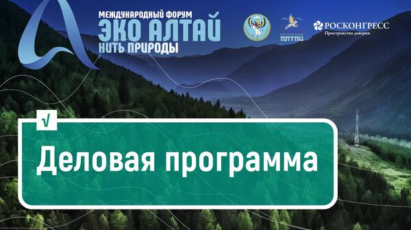 Международный форум Эко Алтай. Нить природы