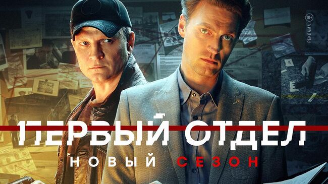 Афиша сериала Первый отдел 