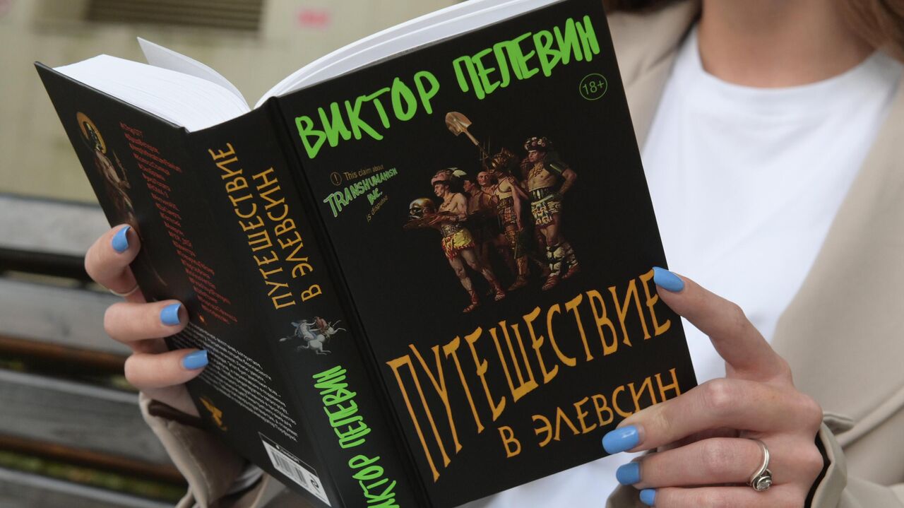 Пелевин элевсин. Путешествие в Элевсин Пелевин. Пелевин представляет книгу. Приключение в Элевсин Пелевин обложка.