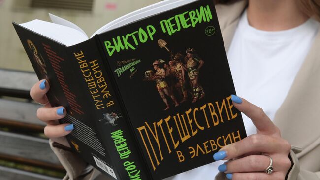 Новая книга В. Пелевина Путешествие в Элевсин