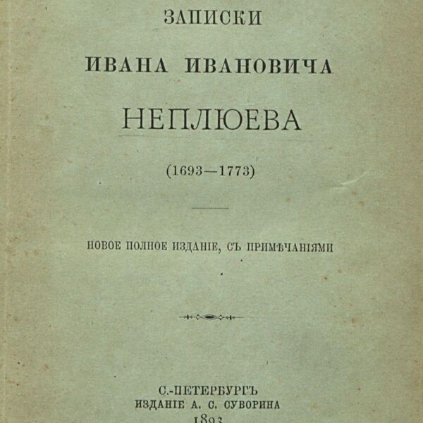 Записки Ивана Ивановича Неплюева, СПб, 1893 год Записки Ивана Ивановича Неплюева, СПб, 1893 год