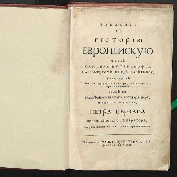 Самуэль Пуфендорф Введение, в гисторию европеискую, СПб, 1718 год Самуэль Пуфендорф Введение, в гисторию европеискую, СПб, 1718 год