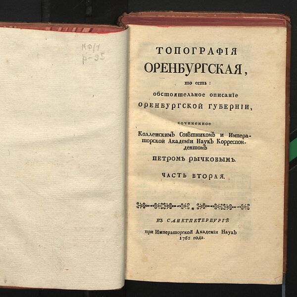 Книга Топография оренбургская, Рычков Петр Иванович, СПб, 1762 год Книга Топография оренбургская, Рычков Петр Иванович, СПб, 1762 год