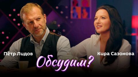 Обсудим – 28 сентября