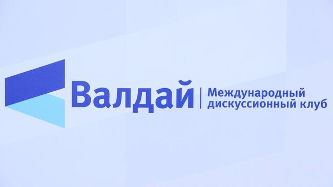 Заседание Международного дискуссионного клуба Валдай: день 1