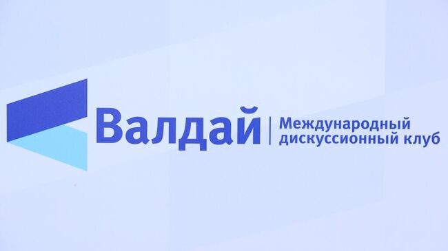 Заседание Международного дискуссионного клуба Валдай