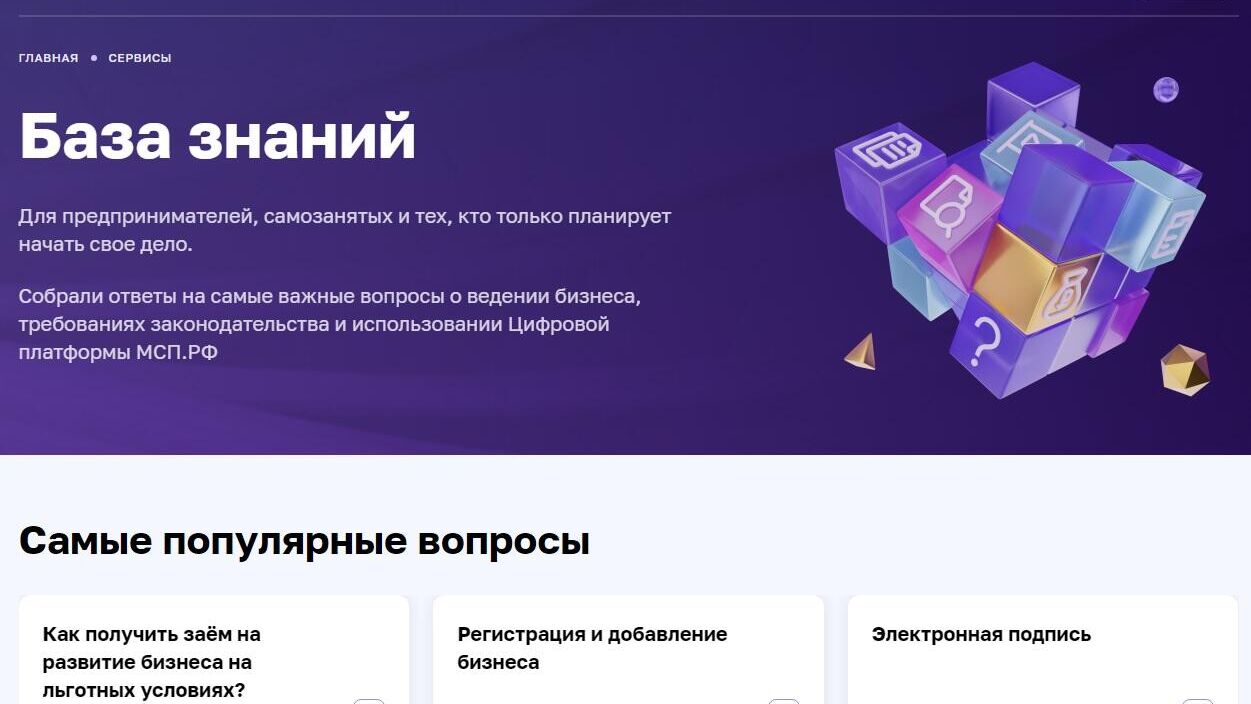 Скриншот страницы сервиса База знаний предпринимателя Цифровой платформы МСП.РФ  - РИА Новости, 1920, 03.10.2023