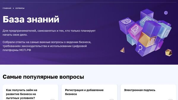 Скриншот страницы сервиса База знаний предпринимателя Цифровой платформы МСП.РФ 