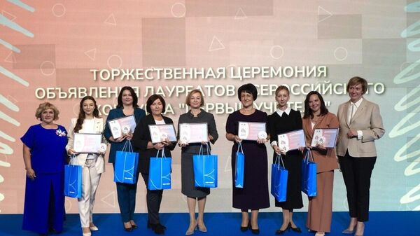 Лауреаты Всероссийского конкурса Первый учитель
