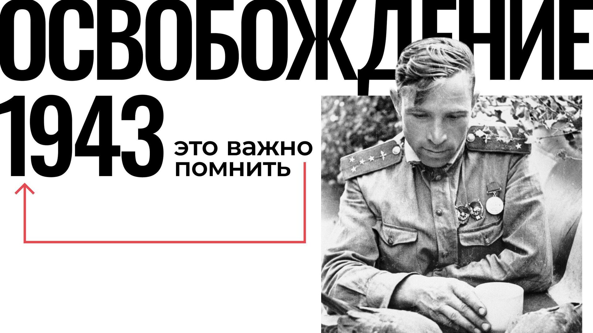 Фотографическая выставка мультимедийного проекта Освобождение - РИА Новости, 1920, 04.10.2023