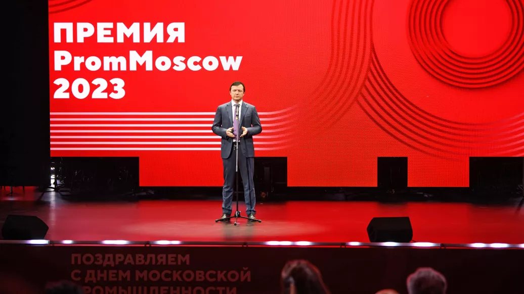 Ефимов: московские предприятия стали лауреатами премии PromMOSCOW Awards