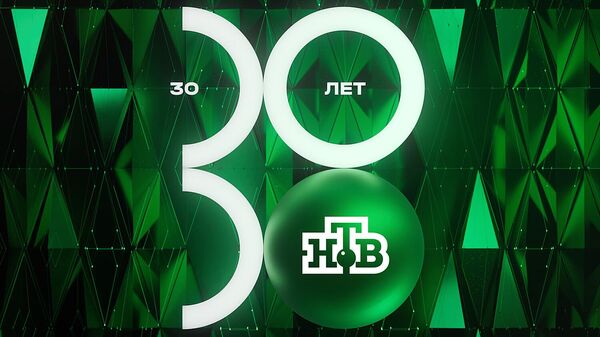 Телеканал НТВ отмечает 30-летний юбилей