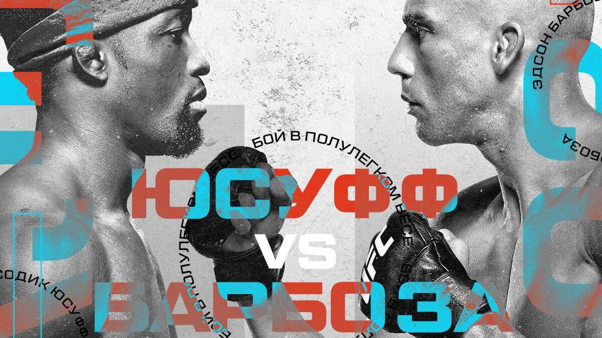 Постер октябрьского турнира UFC - РИА Новости, 1920, 15.10.2023