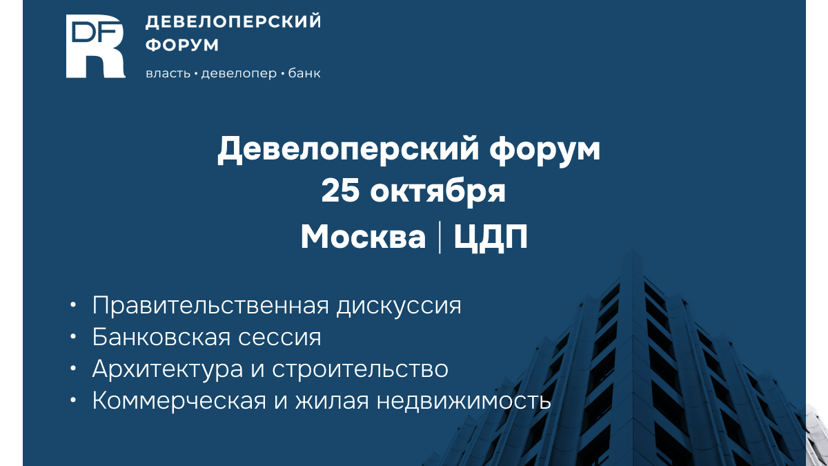 Девелоперский форум 25 октября 2023 года - РИА Новости, 1920, 17.10.2023