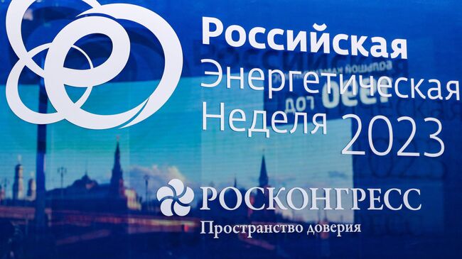 Российская Энергетическая Неделя 2023