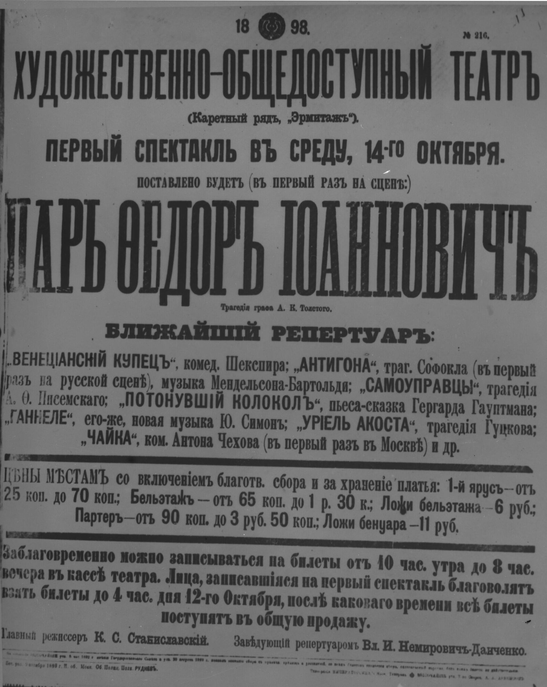 Афиша Московского Художественного академического театра 1898 год. Анонс об открытии театра и о спектакле Царь Федор Иоанович - РИА Новости, 1920, 25.10.2023