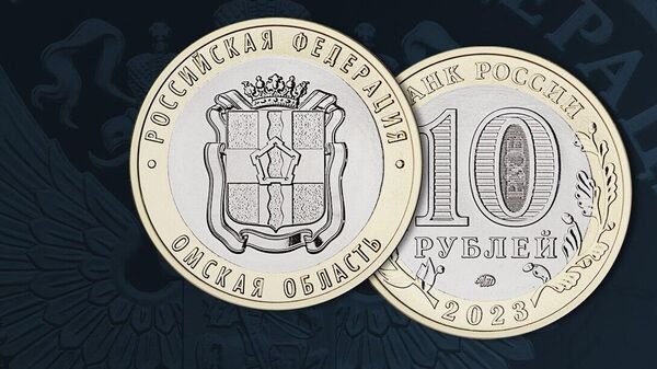 Памятная монета Омская область серии Российская Федерация