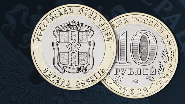 Памятная монета Омская область серии Российская Федерация