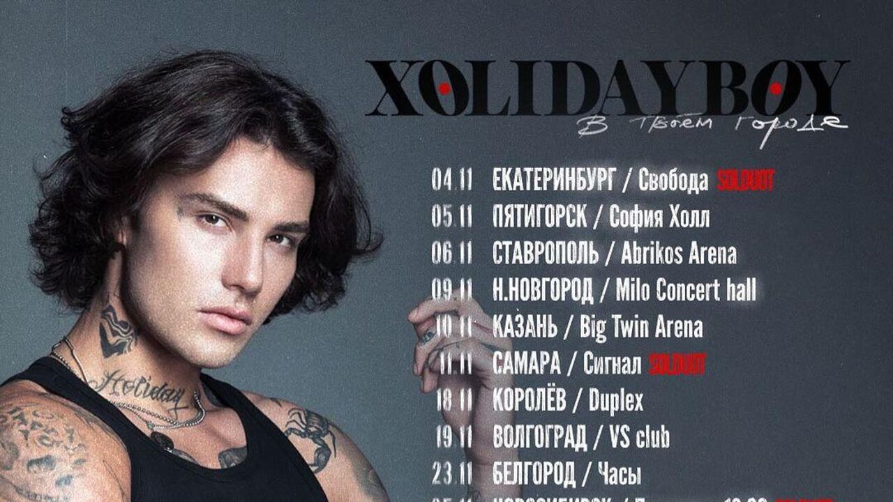 Концерт Xolidayboy в Нижнем Новгороде отменили за несколько часов до начала  - РИА Новости, 09.11.2023