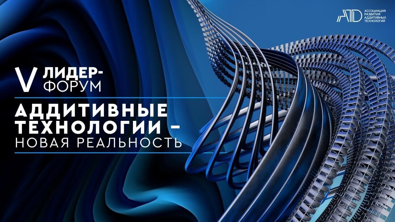 Лидер-форум Аддитивные технологии - новая реальность - РИА Новости, 1920, 10.11.2023