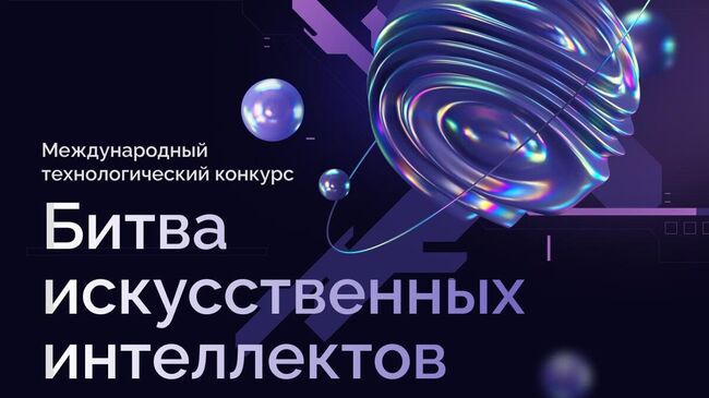 Международный технологический конкурс Битва искусственных интеллектов