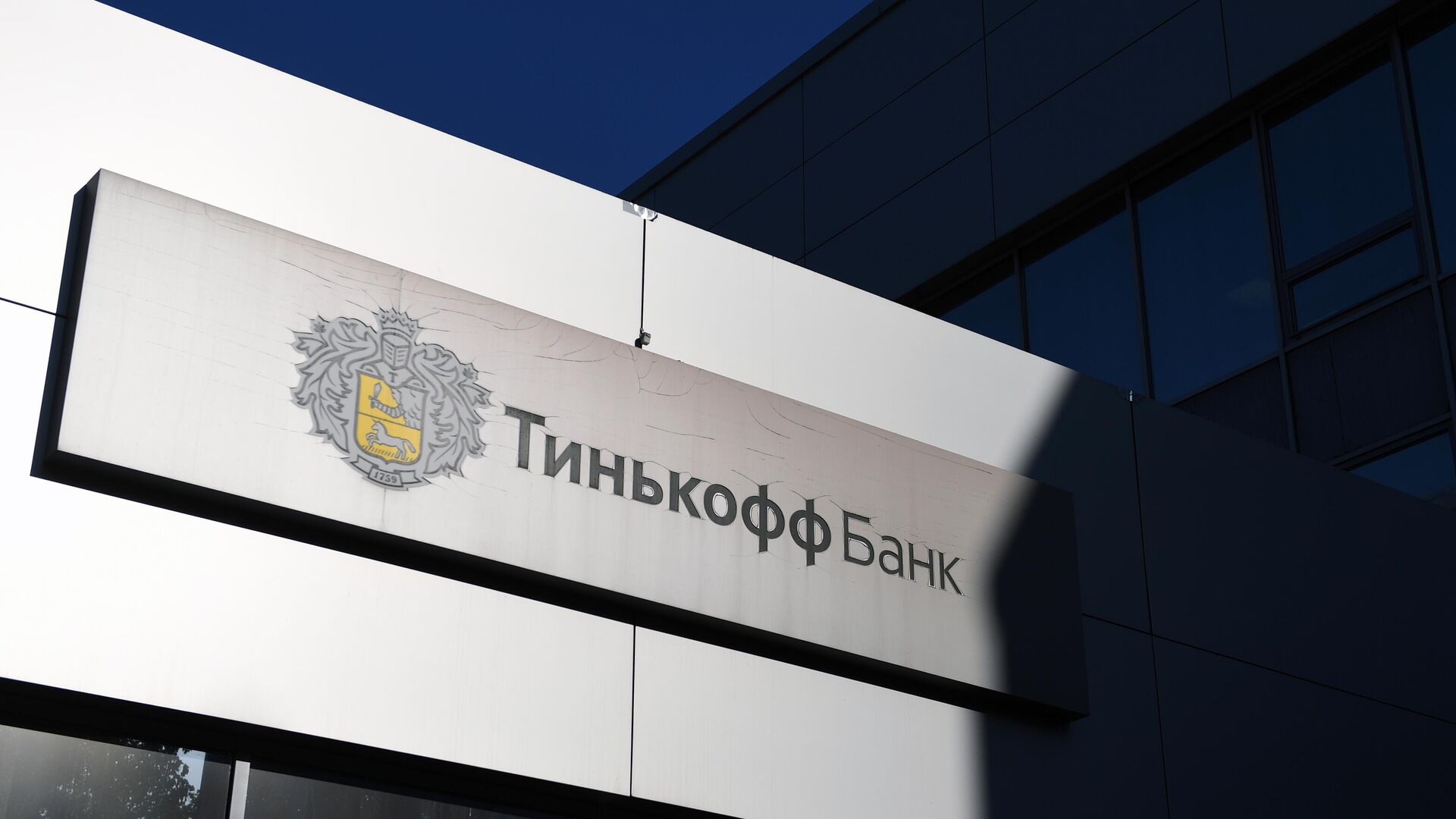 Логотип банка Тинькофф на здании в Москве - РИА Новости, 1920, 08.05.2024