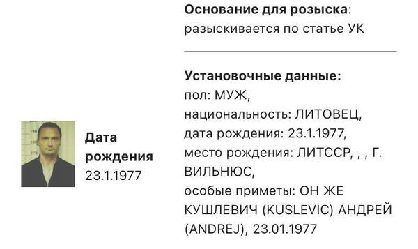 Информация о розыске Андрея Кушлевича