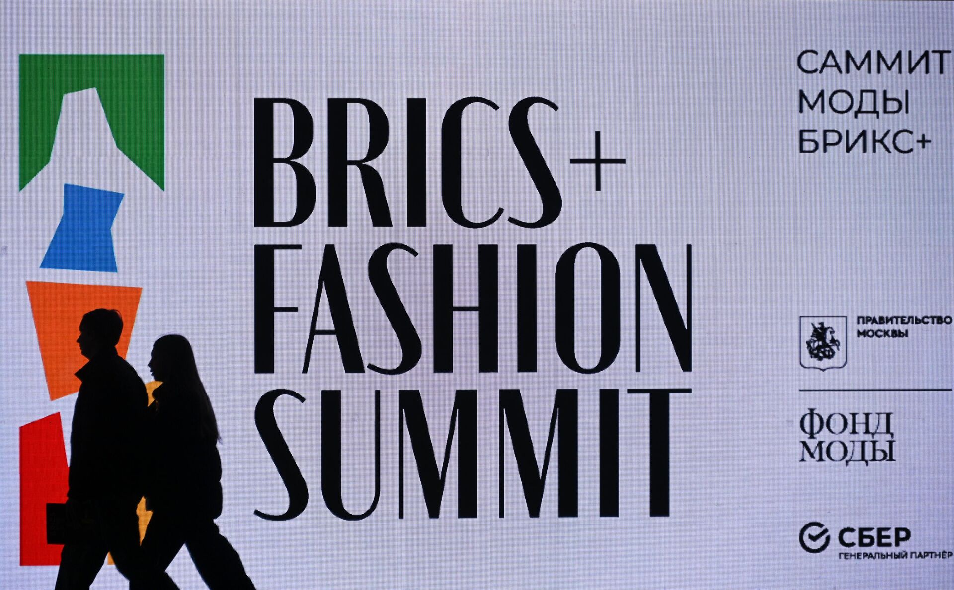 Баннер BRICS+ Fashion Summit - РИА Новости, 1920, 18.12.2023