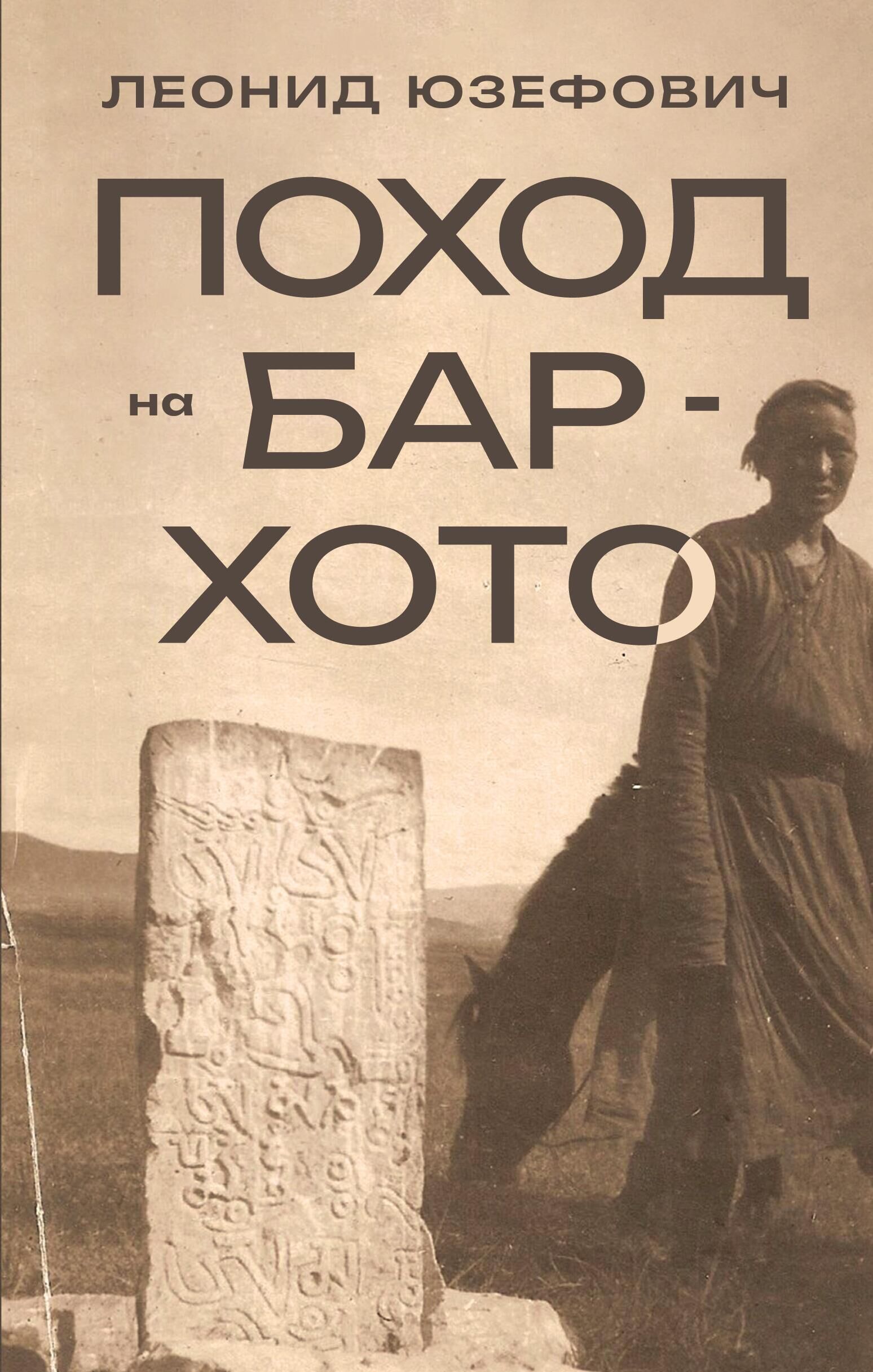 Обложка книги Леонида Юзефовича Поход на Бар-Хото - РИА Новости, 1920, 30.11.2023