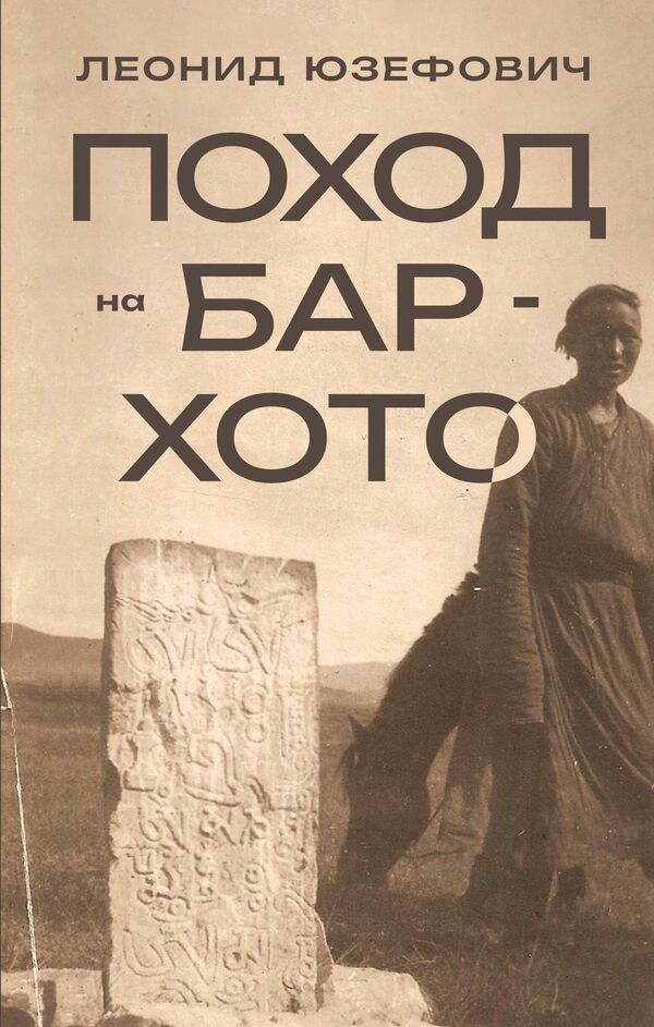 Обложка книги Леонида Юзефовича Поход на Бар-Хото