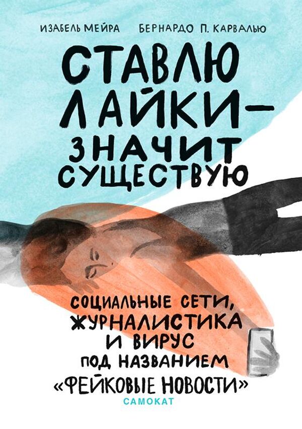 Обложка книги Изабель Мейры Ставлю лайки – значит существую