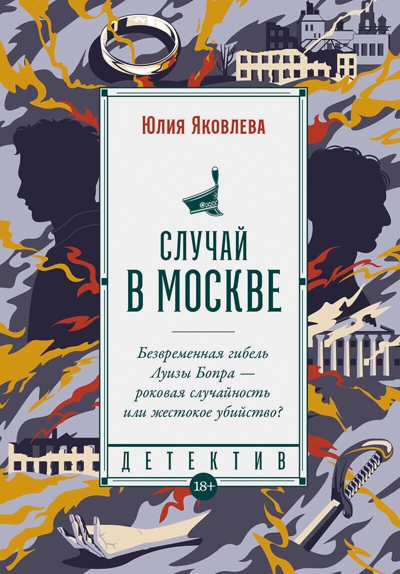 Обложка книги Юлии Яковлевой Случай в Москве - РИА Новости, 1920, 30.11.2023