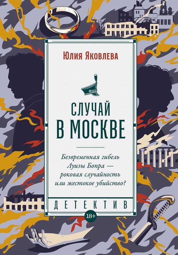 Обложка книги Юлии Яковлевой Случай в Москве