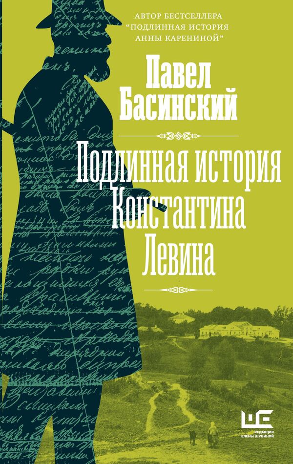  Обложка книги Павла Басинского Подлинная история Константина Левина
