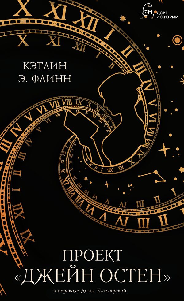 Обложка книги Кэтлин Флинн Проект Джейн Остен