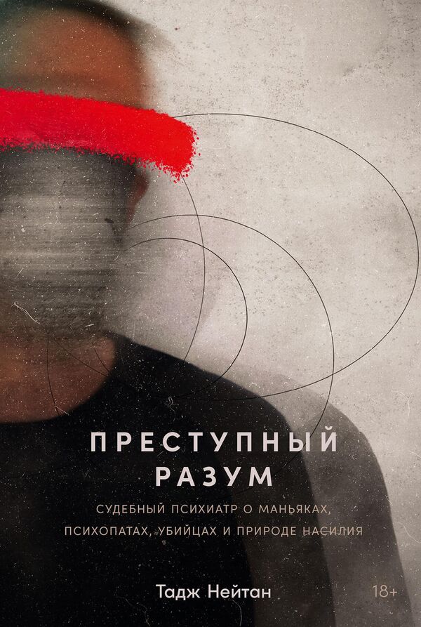 Обложка книги Таджа Нейтана Преступный разум