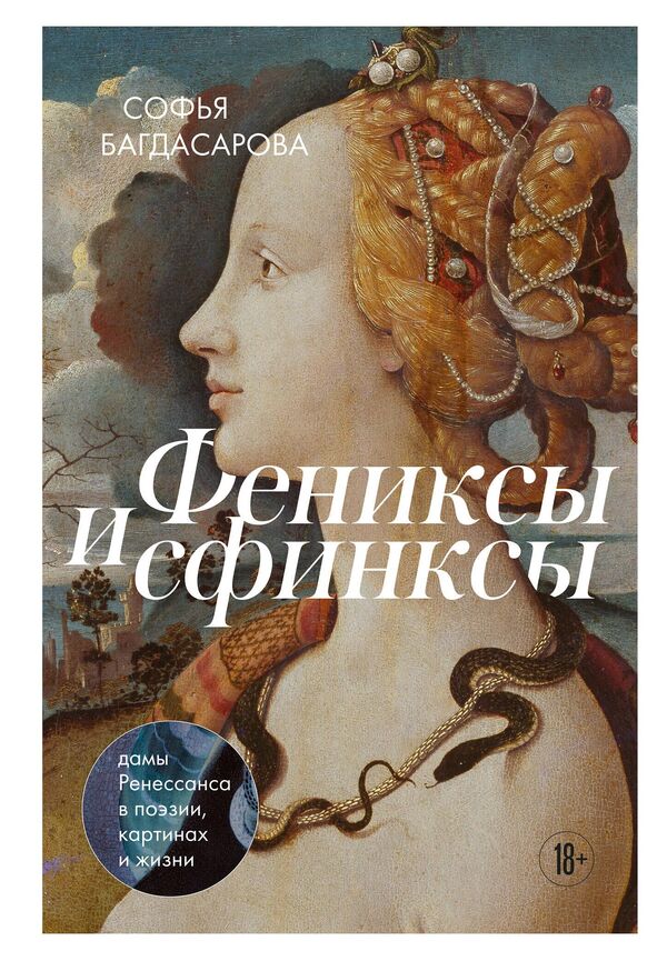 Обложка книги Софьи Багдасаровой Фениксы и сфинксы