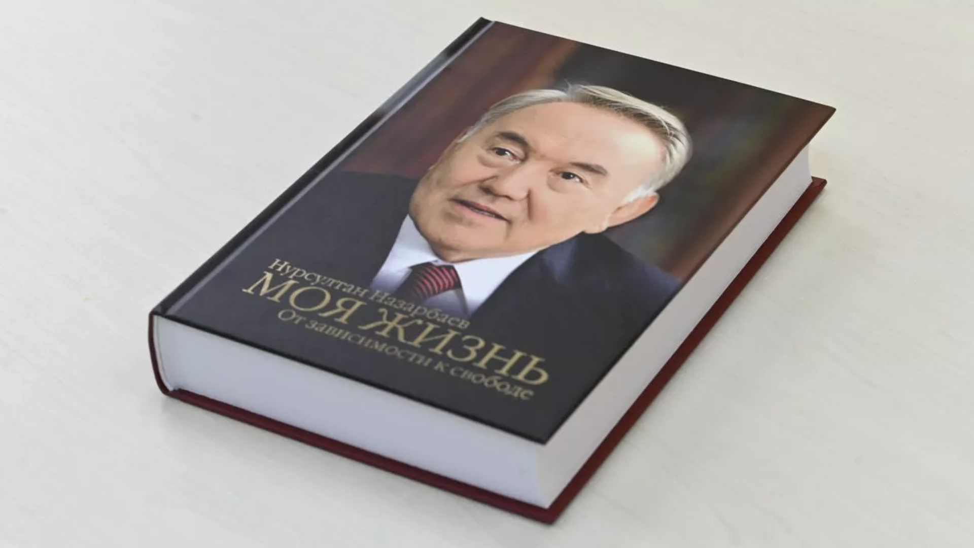 Книга Нурсултана Назарбаева  Моя жизнь. От зависимости к свободе - РИА Новости, 1920, 04.12.2023