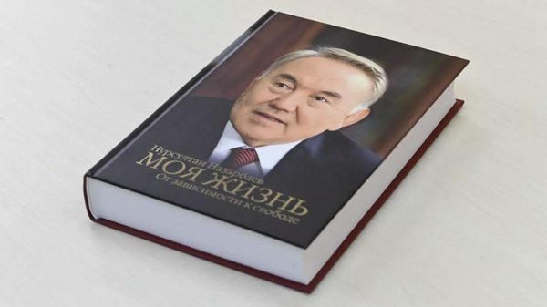 Книга Нурсултана Назарбаева  Моя жизнь. От зависимости к свободе
