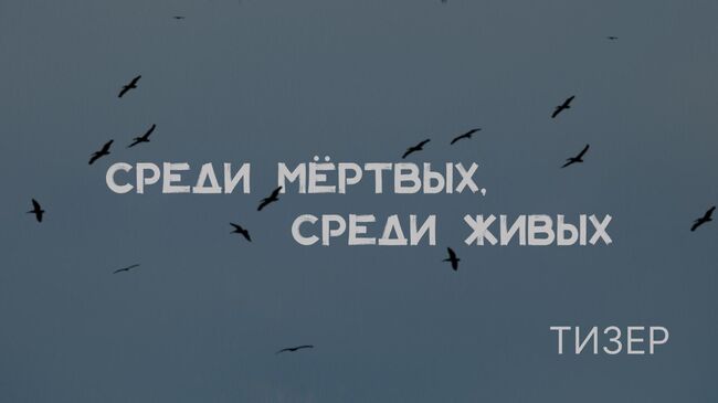 Тизер документального фильма Алёны Полуниной Среди мёртвых, среди живых