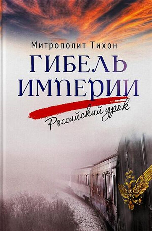 Обложка книги митрополита Тихона Гибель империи. Российский урок