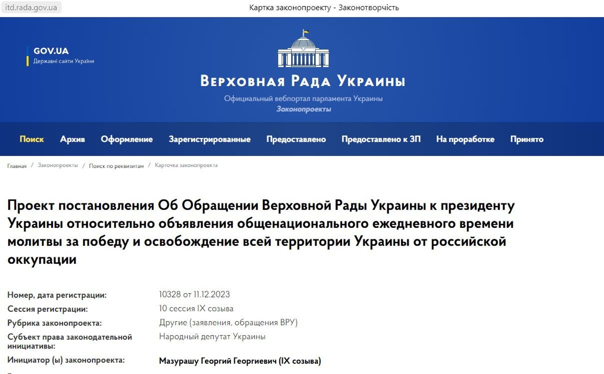 Скриншот с сайта Верховной рады Украины - РИА Новости, 1920, 12.12.2023